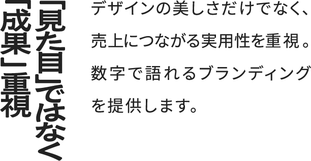 POINT2 「見た目」ではなく「成果」重視