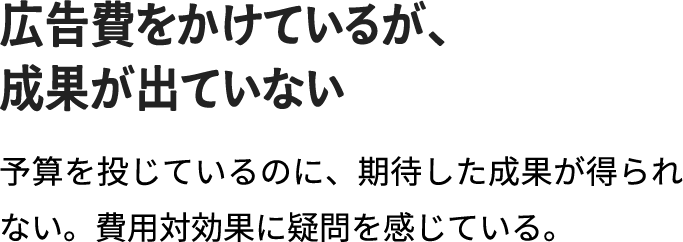 広告費をかけているが、成果が出ていない