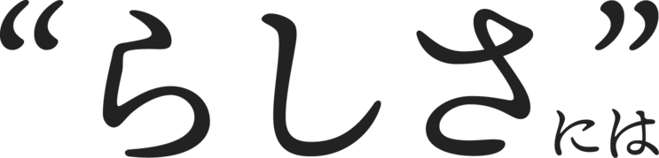 らしさには