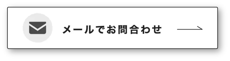 メールでお問い合わせ