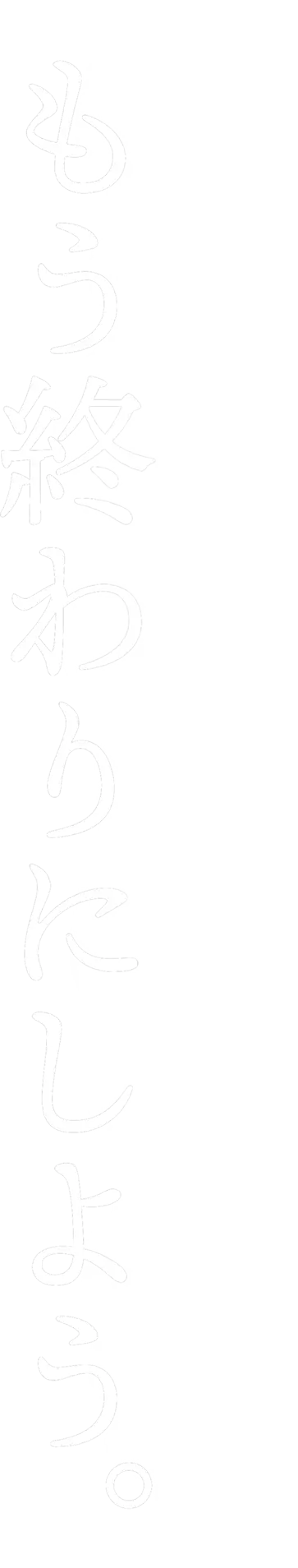 もう終わりにしよう
