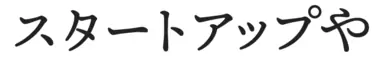 スタートアップや