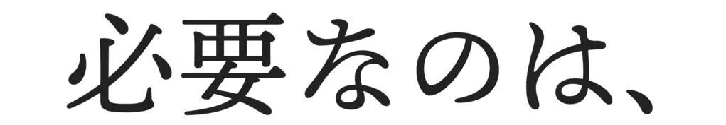 必要なのは、