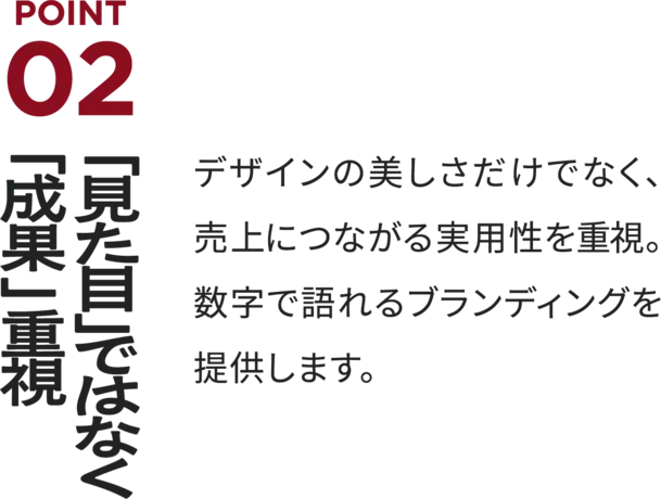 POINT2 「見た目」ではなく「成果」重視